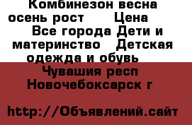 Комбинезон весна/осень рост 74 › Цена ­ 600 - Все города Дети и материнство » Детская одежда и обувь   . Чувашия респ.,Новочебоксарск г.